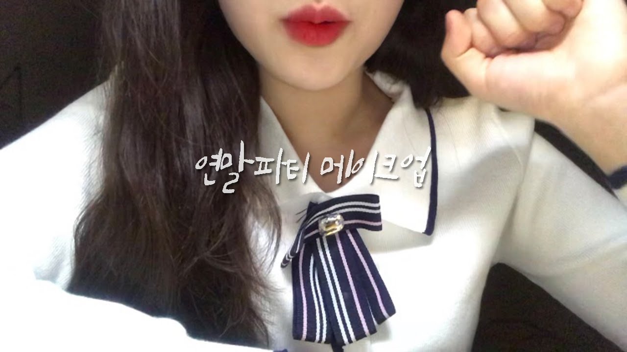 [상황극ASMR] 친구야 연말파티 메이크업 해줄게~💄| Roleplay asmr | Makeup asmr