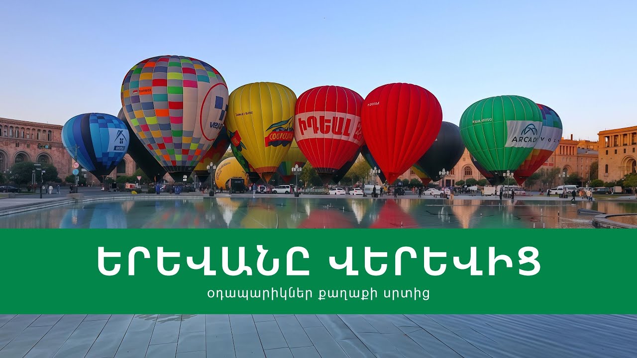 Ереван с высоты птичьего полёта: воздушные шары из самого сердца города / Воздушные шары #Самолет...