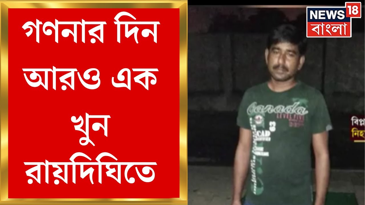 Panchayat Election Result : গণনার দিন আরও এক খুন,  Raidighi তে খুন TMC কর্মী । Bangla News