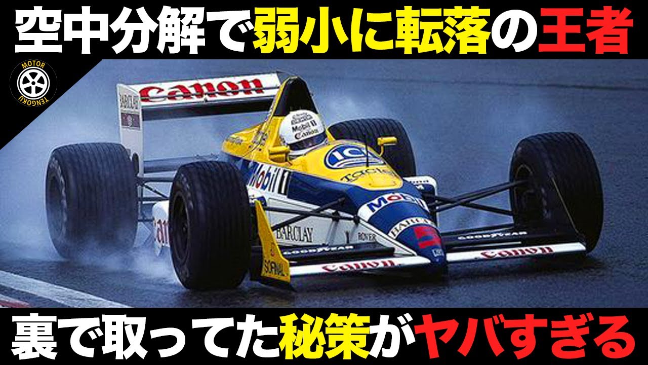 ホンダと決別し低迷未勝利の年に名門が取っていた秘策がとんでもなかった【F1解説】【ウイリアムズ FW12】
