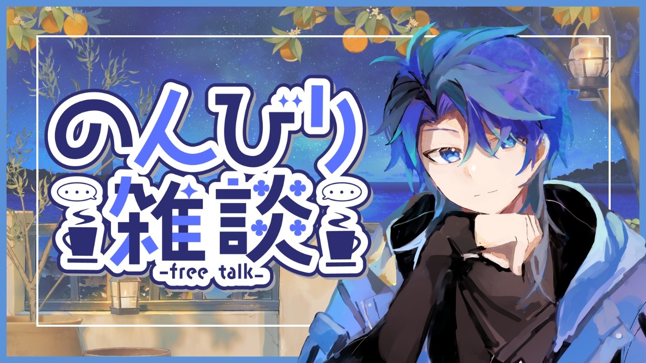 【雑談】のんびり話ましょ【初見さん歓迎】【個人Vtuber】