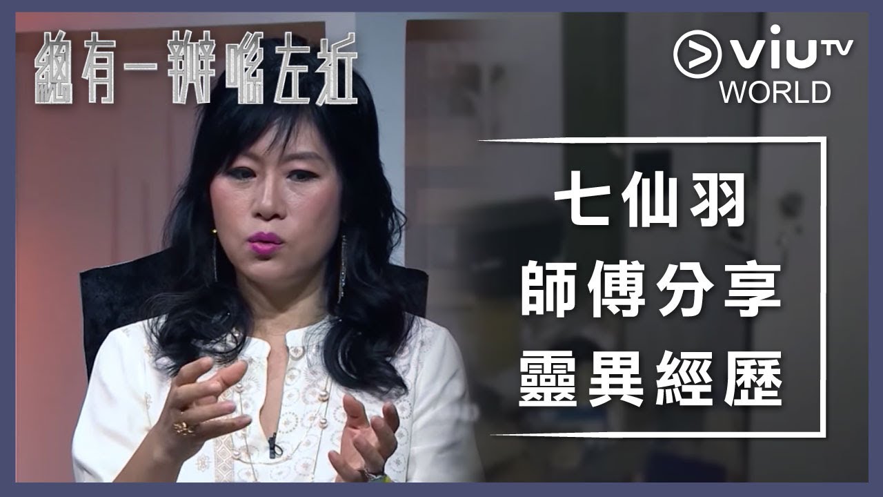 《晚吹 - 總有一瓣喺左近》EP 172 - 七仙羽師傅分享靈異經歷