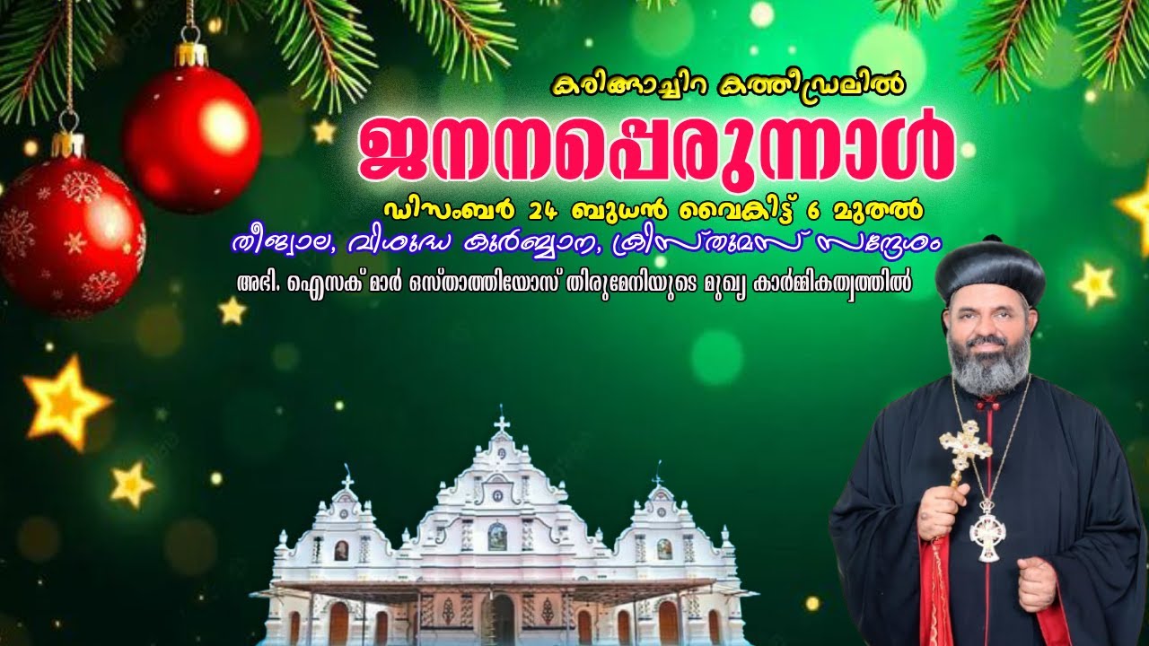 Christmas Eve Live From Karingachira Cathedral |  കരിങ്ങാച്ചിറ കത്തീഡ്രലിൽ ജനനപ്പെരുന്നാൾ ശുശ്രുഷകൾ
