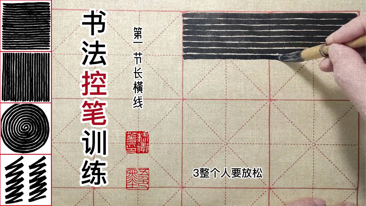 第1集：书法入门控笔训练1：长横线 #写字是一种生活 #书法 #传统文化 #练字静心 #练字 #基本笔画