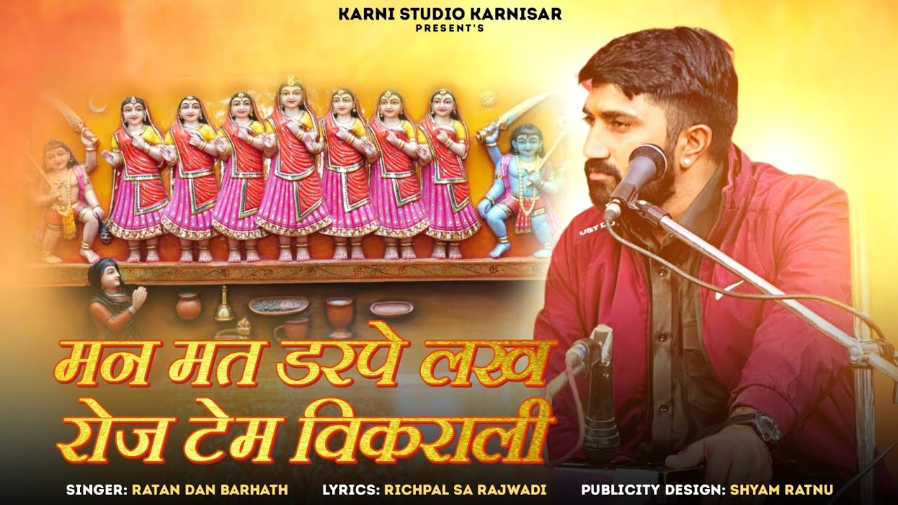 मन मत डरपे लख रोज | Man mat darpe lakh roj | Ratan Charan Karnisar | Richhpal Barhath Rajwadi