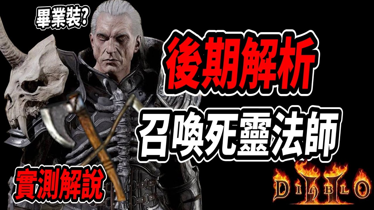 【暗黑2獄火重生】 召喚死靈法師後期解析 甚麼才是所謂得畢業裝? 施法速度門檻/技能等級/傭兵裝備配置 實測解說  diablo 2 resurrected