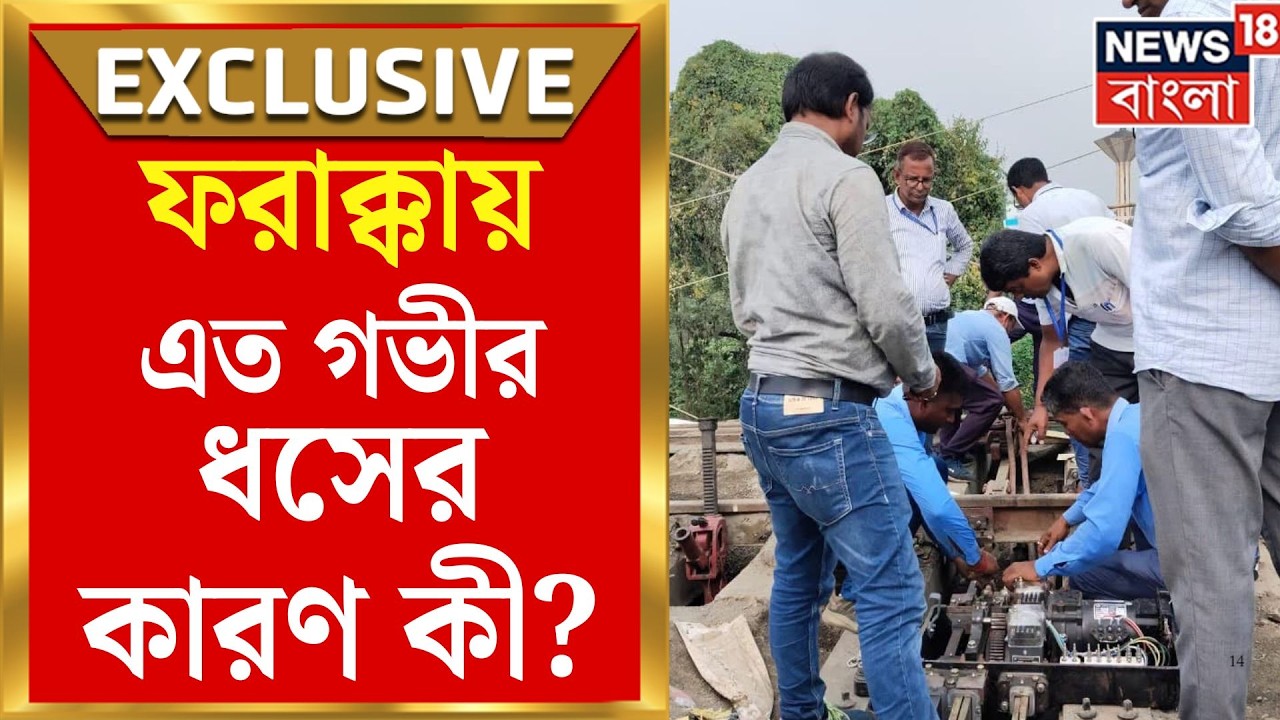North Bengal Train Update | রেললাইনের নীচে মাটি সরে গেল কেন? ফরাক্কার ধসের নেপথ্যে কী?|Bangla News