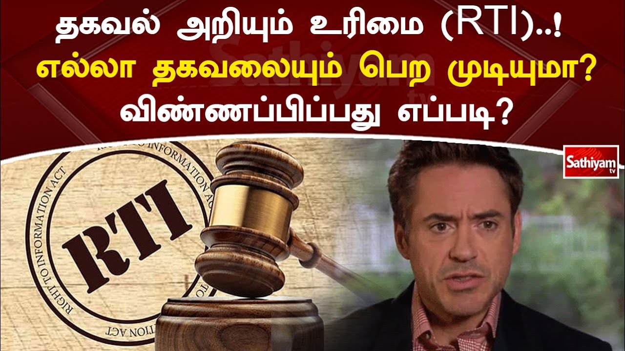 தகவல் அறியும் உரிமை(RTI)..! எல்லா தகவலையும் பெற முடியுமா விண்ணப்பிப்பது எப்படி? | SathiyamTV
