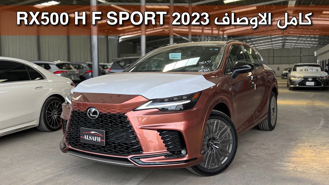 لكزس RX500H F SPORT 2023 الجديد كليًا كامل الاوصاف 😍😍التفاف كلي للعجلات ومواصفات روعة