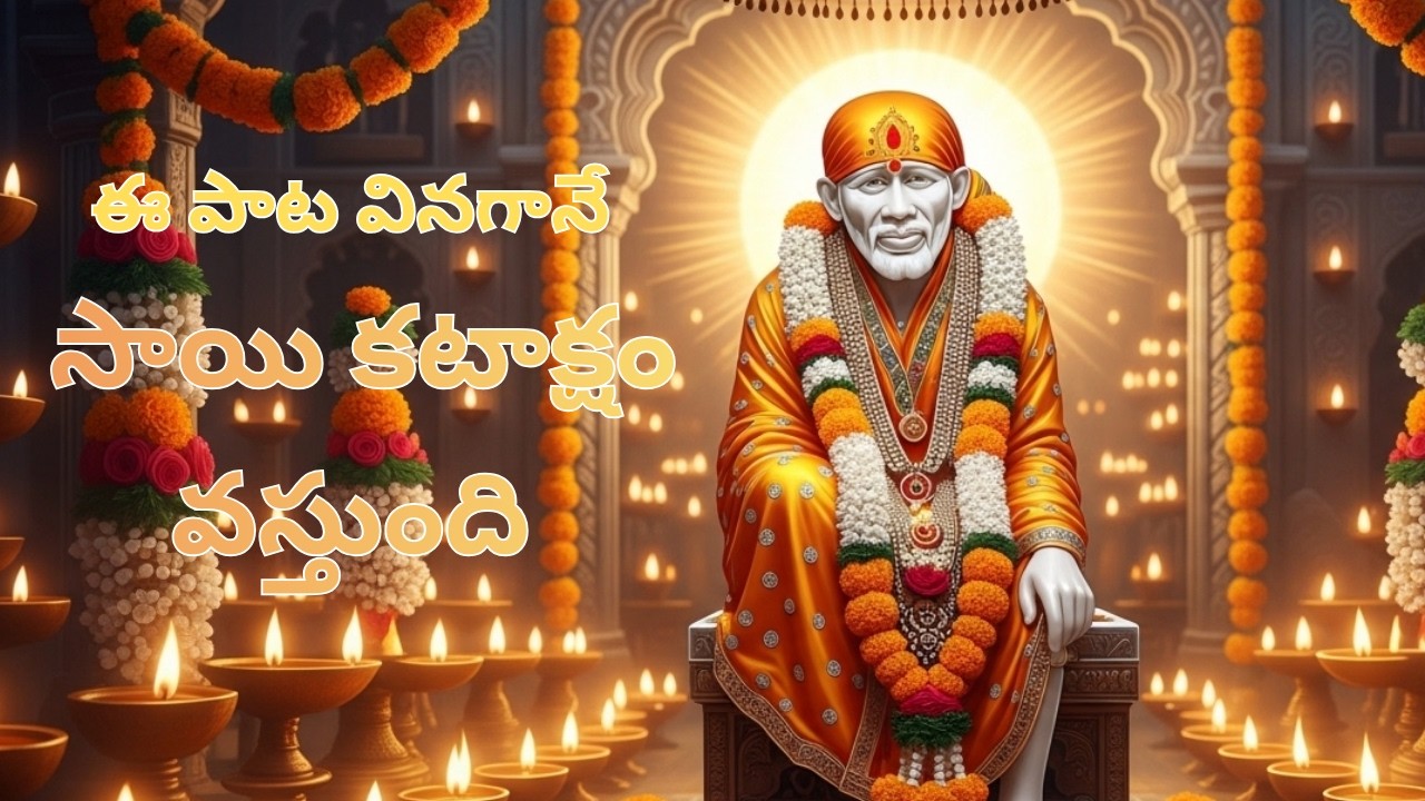 శ్రీ సాయి భక్తి పాటలు | Om Sai Ram | Sai Baba Devotional Songs | Thursday Special