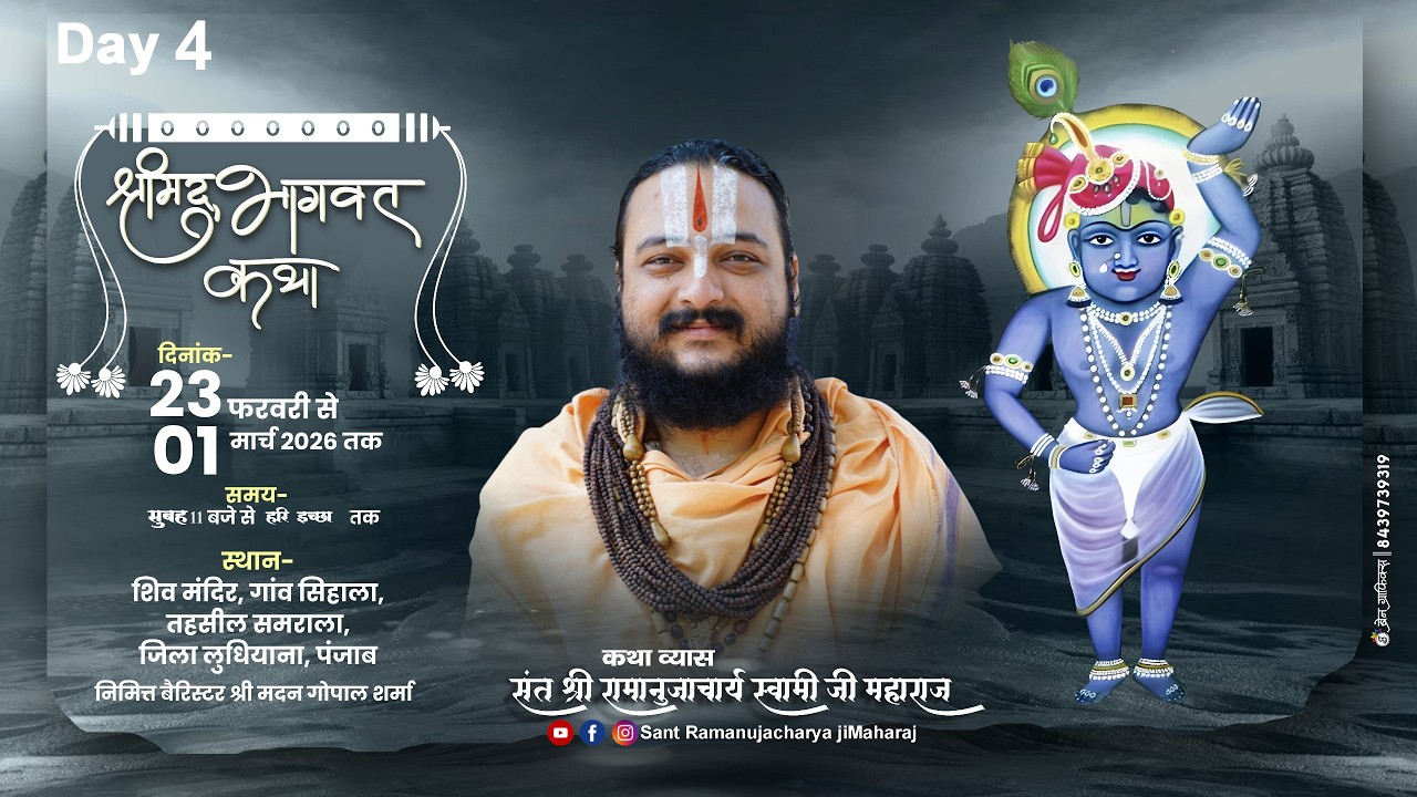 LIVE -DAY 4 श्रीमद्भागवत कथा | संत श्री रामानुजाचार्य स्वामी जी महाराज | गांव सिहाला, लुधियाना पंजाब