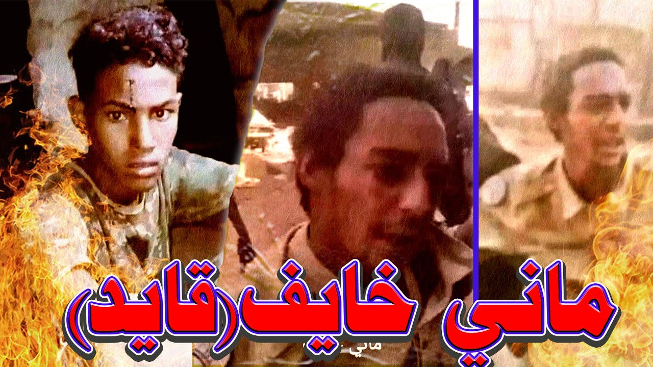 ماني خايف (قايد) القصة كاملة