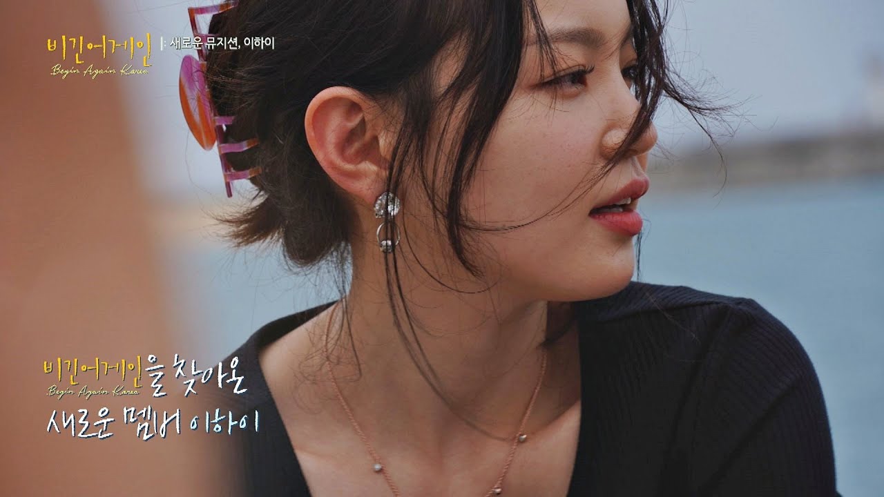 〈비긴어게인 코리아〉를 찾아온 새로운 멤버 ′이하이(Lee Hi)′ღ′ᴗ′ღ 〈비긴어게인 코리아(beginagainkorea)〉 4회