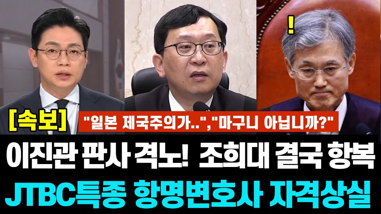 이진관 판사 격노! 조희대 결국 항복.JTBC특종 항명변호사들 자격상실, 상상초월발언 