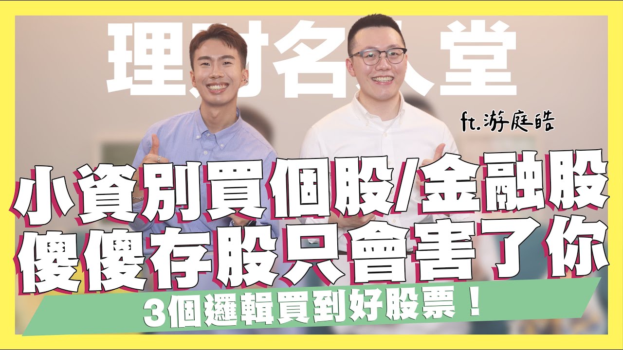 小資族別買個股/金融股，傻傻存股只會害了你，3個邏輯買到好股票！00878股價已經漲到頭了？0056會比較好？存股賺錢都是倖存者偏差？當沖是無法賺大錢的！ft.游庭皓｜SHIN LI 李勛