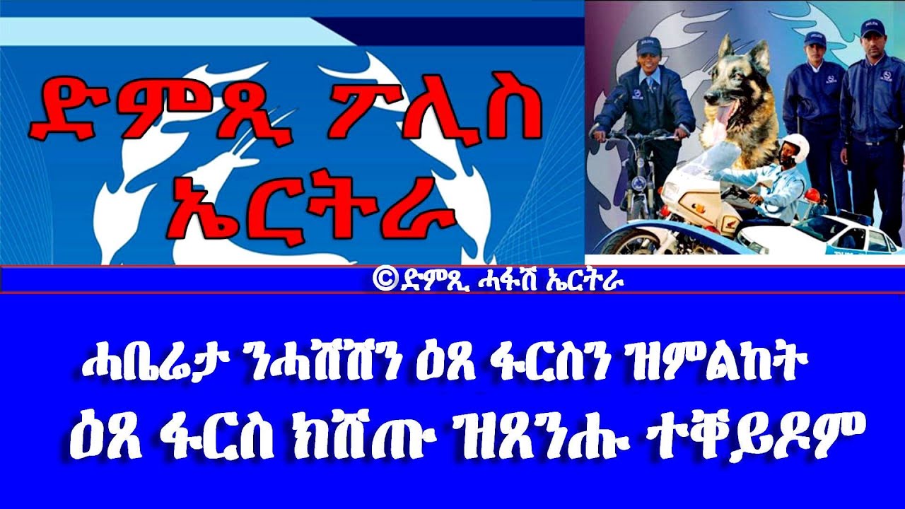 ሓቤሬታ ንሓሽሽን ዕጸ ፋርስን ዝምልከት - DimTsi Hafash Eritrea/ድምጺ ሓፋሽ ኤርትራ