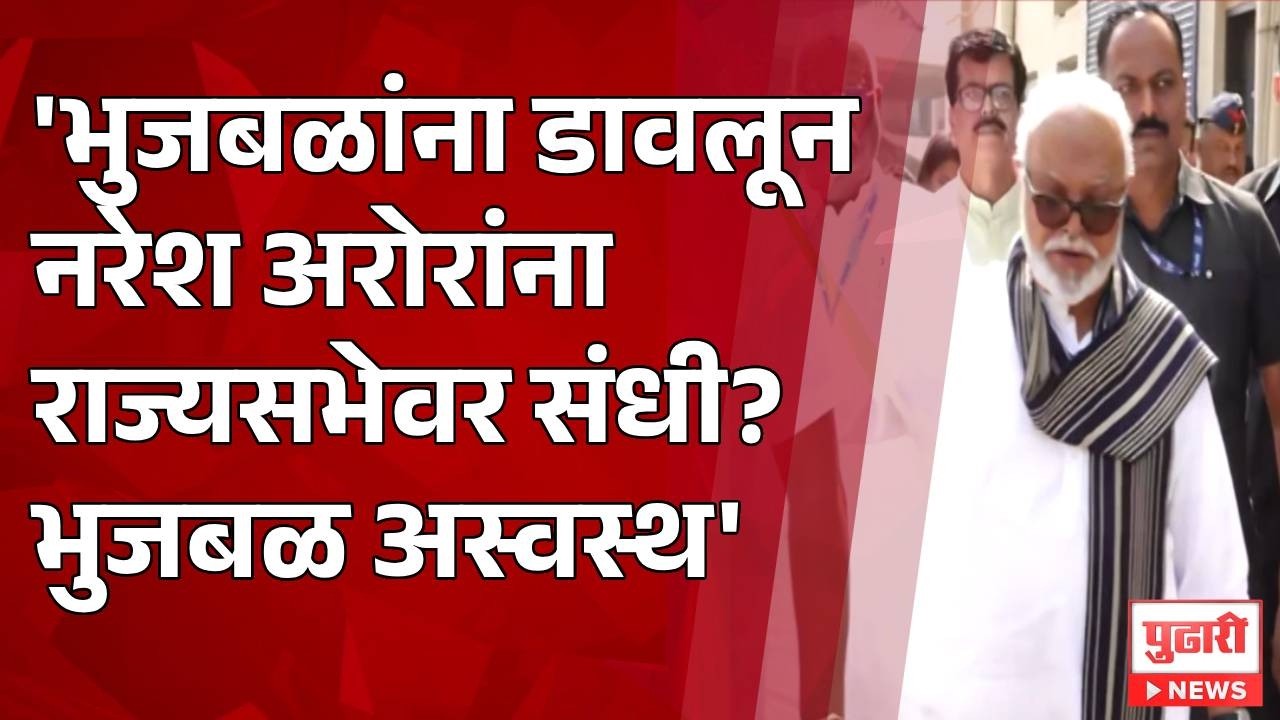Pudhari News | 'भुजबळांना डावलून नरेश अरोरांना राज्यसभेवर संधी? भुजबळ अस्वस्थ'