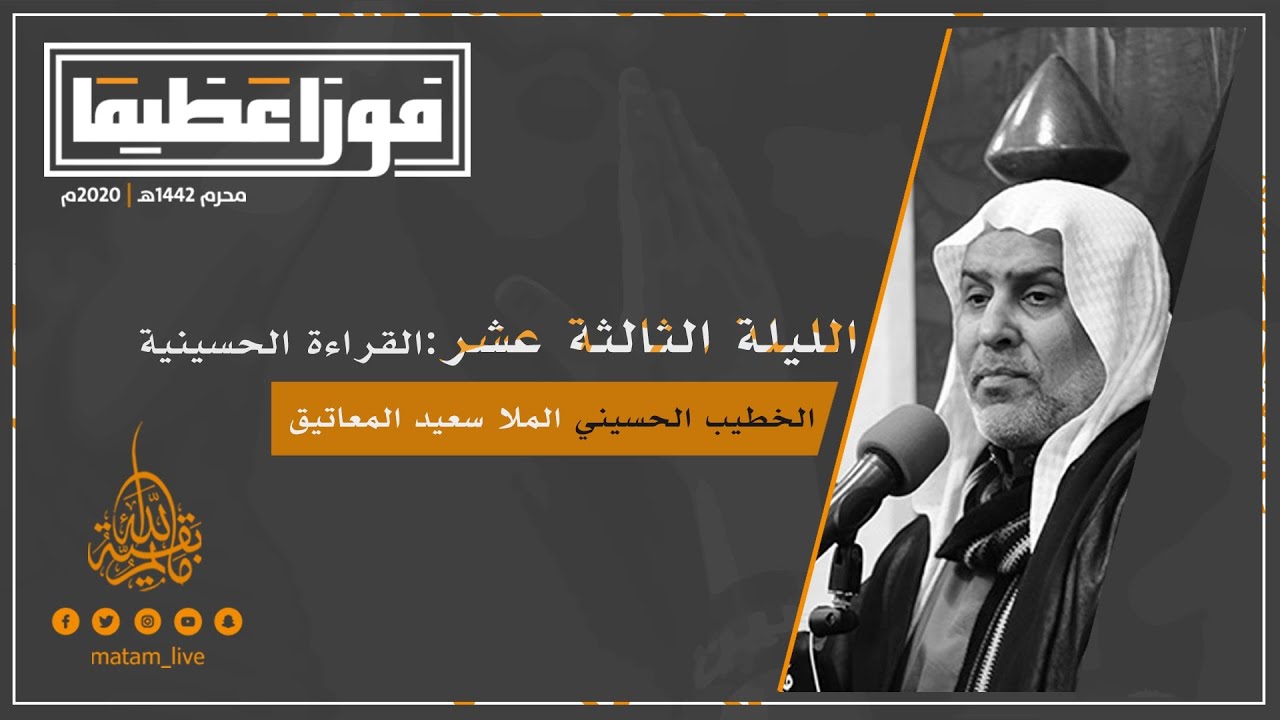 المجلس الحسيني |١٣ محرم ١٤٤٢ه‍| الخطيب الحسيني الملا سعيد المعاتيق