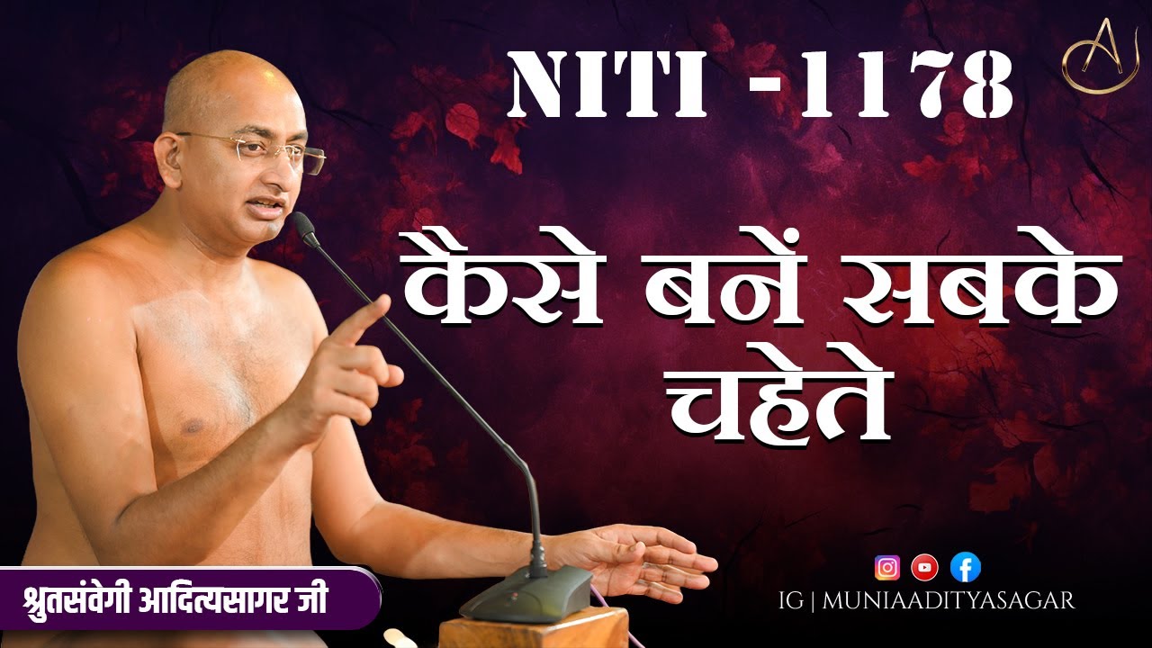 कैसे बनें सबके चहेते | 06 Febr 2026 | niti 1178 | Motivation | aaditya sagar ji | niti ||