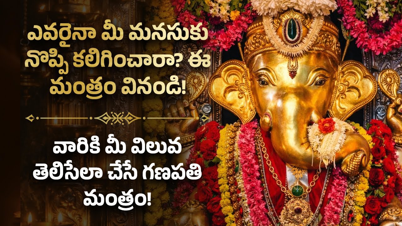 వారికి మీ విలువ తెలిసేలా చేసే గణపతి మంత్రం! Ganapati Mantra For Insult | Spiritual Telugu Devotional