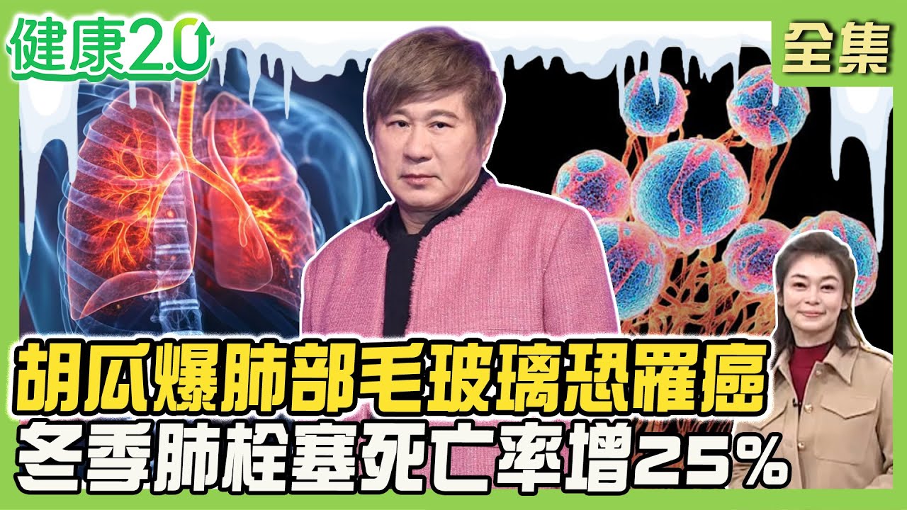 胡瓜驚爆肺部毛玻璃 醫:肺腺癌的開始！肺栓塞vs.肺阻塞 心肺共病致病因子不同！冬季肺栓塞死亡率增25%！健康2.0 20260124【完整版】#鄭凱云#蕭世欣#陳冠任#陳潮宗#洪素卿#李筱娟