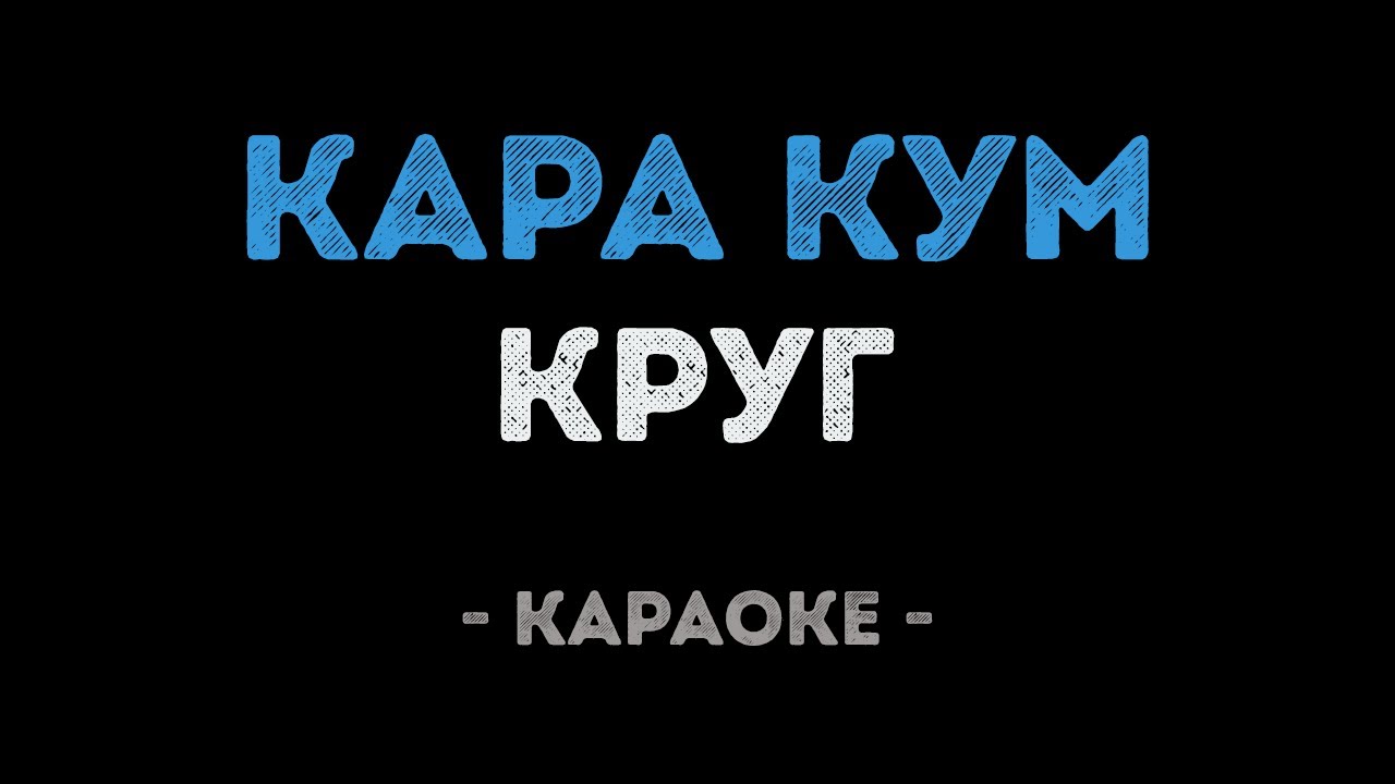 Круг - Кара кум (Караоке)