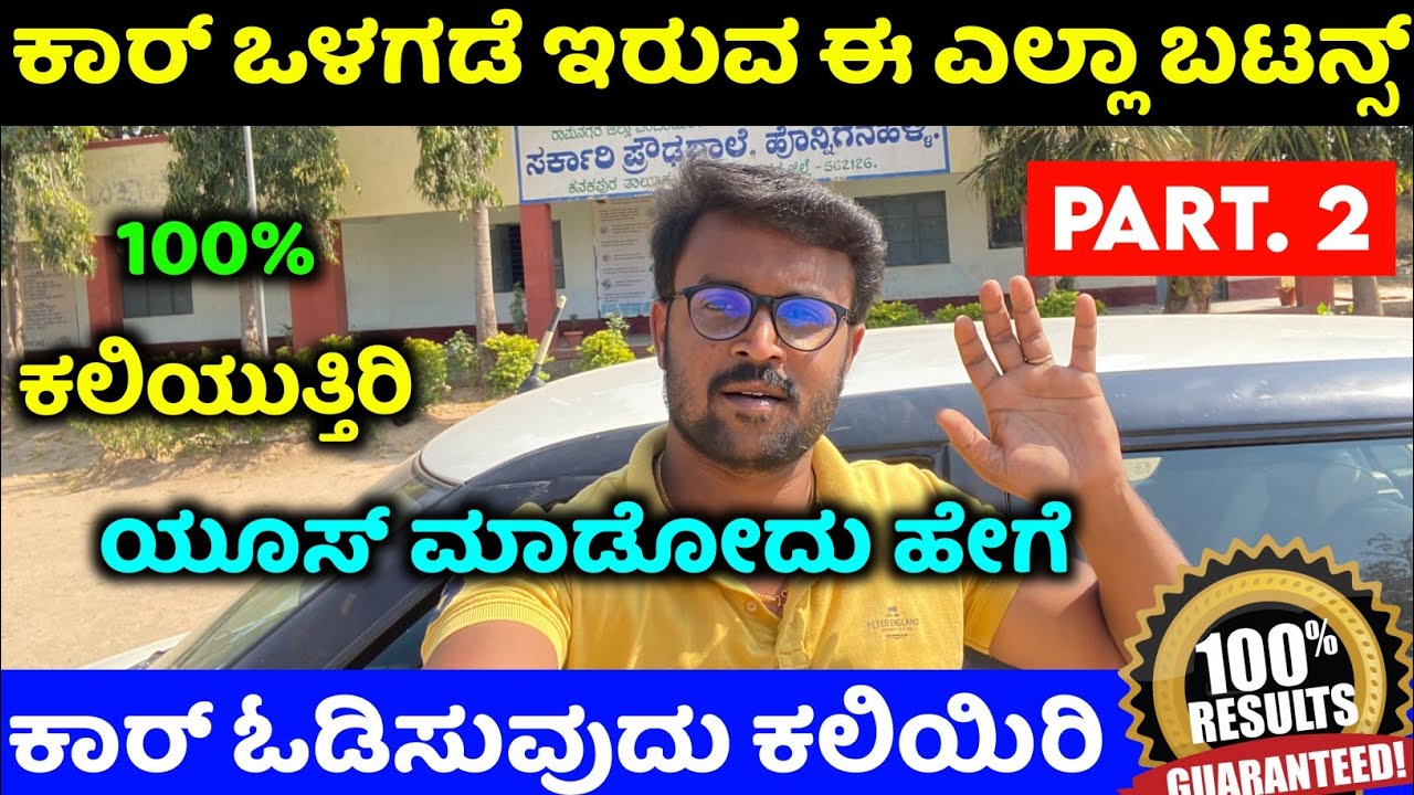 Car driving training kannada ⚡car driving class ⚡how to drive car in kannada ⚡car buttons features