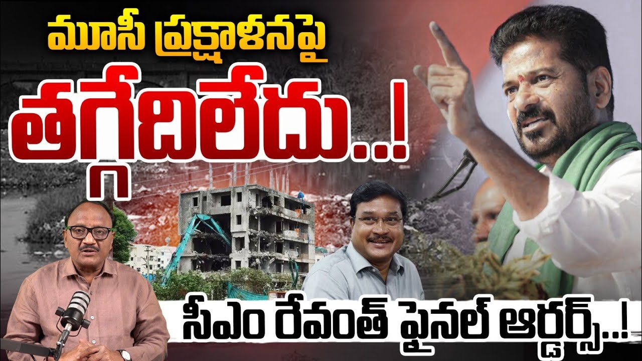CM Revanth Reddy Final Decision: మూసీ ప్రక్షాళనపై తగ్గేదిలేదు.! | Musi Renovation | Zakeer Talkies