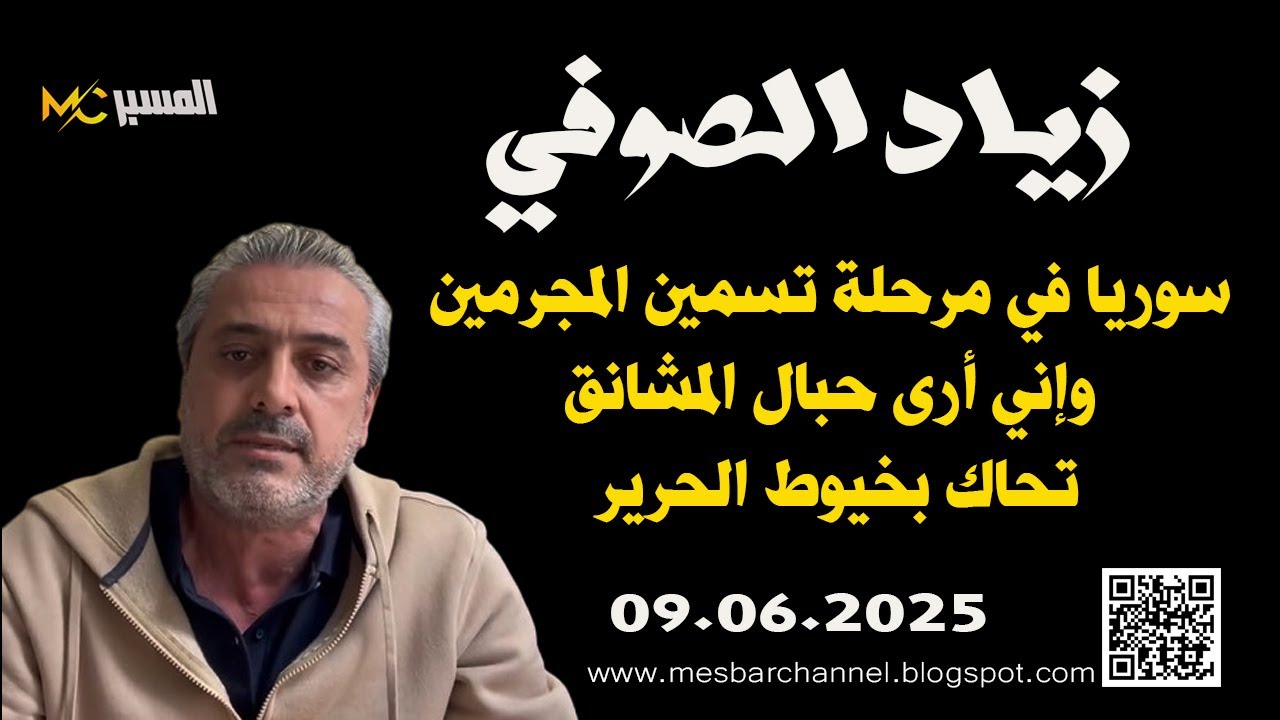 زياد الصوفي .. سوريا في مرحلة تسمين المجرمين