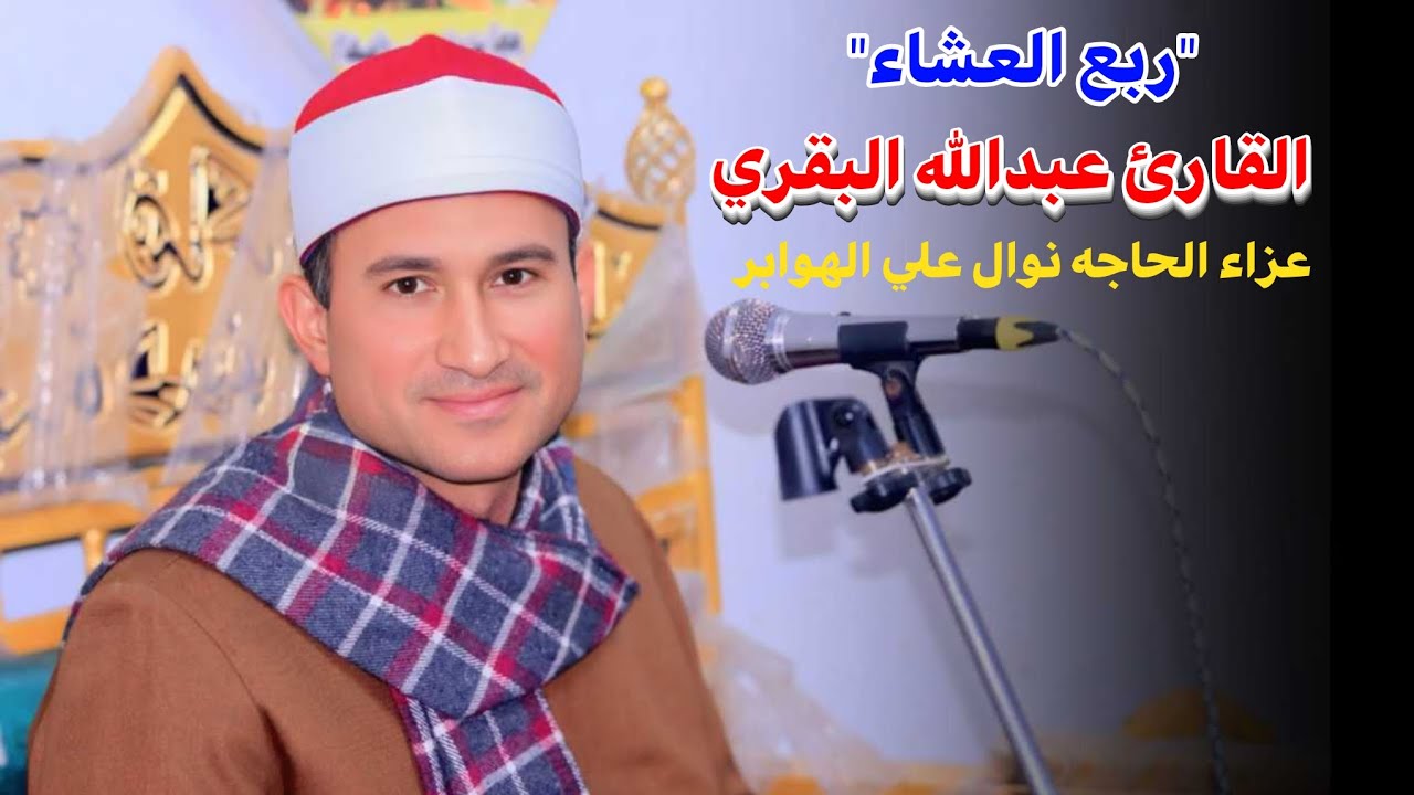 الشيخ عبدالله البقري📿 ربع العشاء عزاء الحاجه