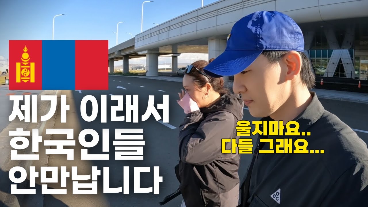 🇲🇳 내가 여행지에서 한국인을 만나지 않는 이유 [몽골7]