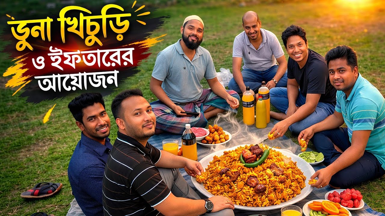 বন্ধুদের সাথে মুরগি দিয়ে ভুনা খিচুড়ি রান্না | রকমারি ইফতার পার্টি | Village Cooking Iftar |
