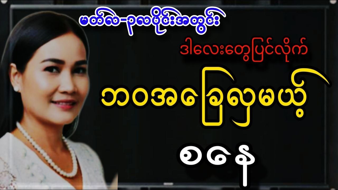 ၃လပိုင်း မတ်လမှာ စနေသားသမီးများ တစ်လတာဟောစာတမ်း ဆရာမသင်းသန္တာဇော်