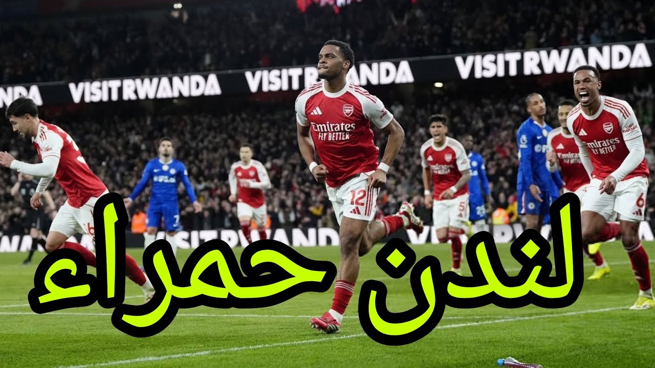 أرسنال و تشيلسي 2-1..... رغم الأداء السيء و الأهم هو الثلاث نقاط 