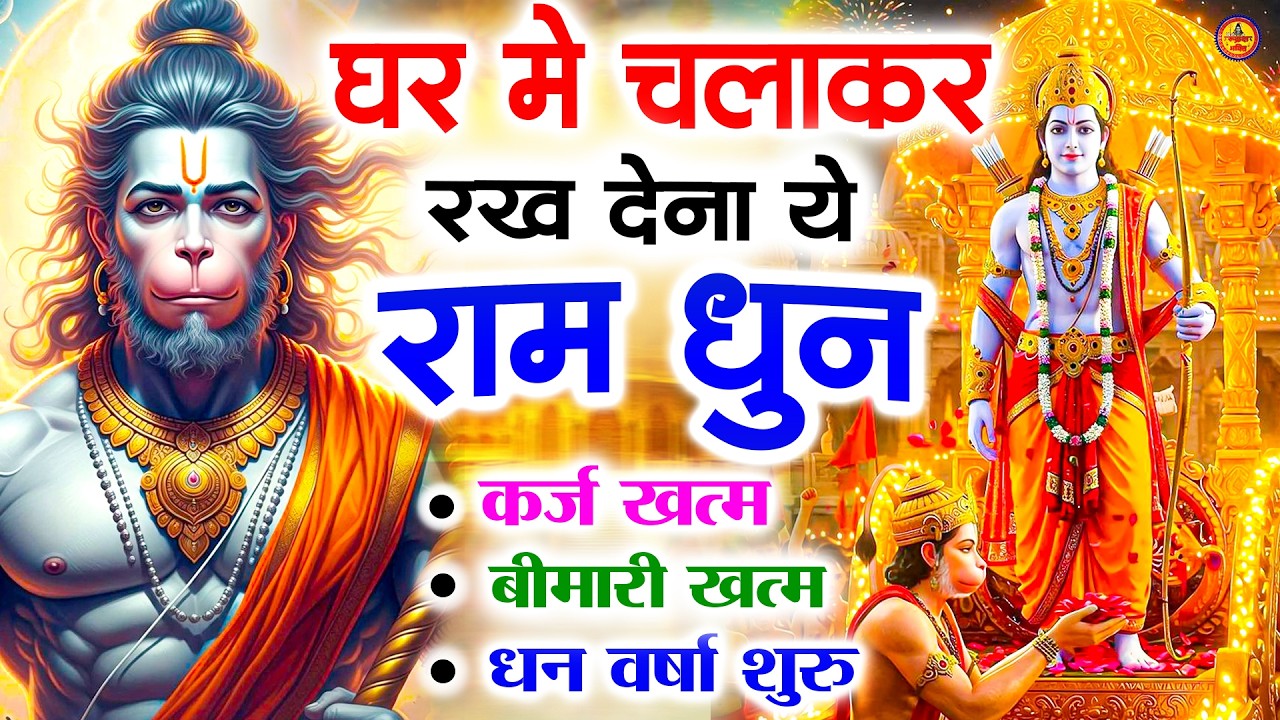अखंड राम धुन - श्री राम जय राम जय जय राम - Shri Ram Jai Ram Jai Jai Ram - Best Shri Ram Dhun