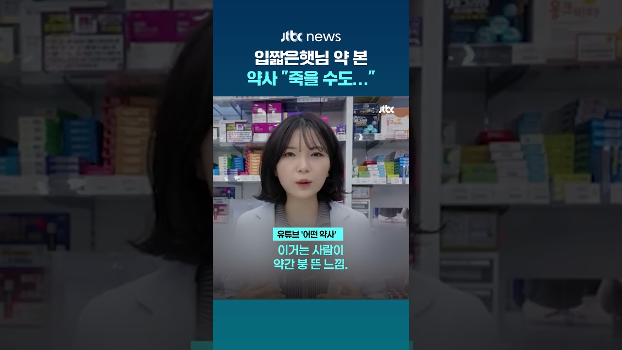 입짧은햇님 약 본 현직 약사 