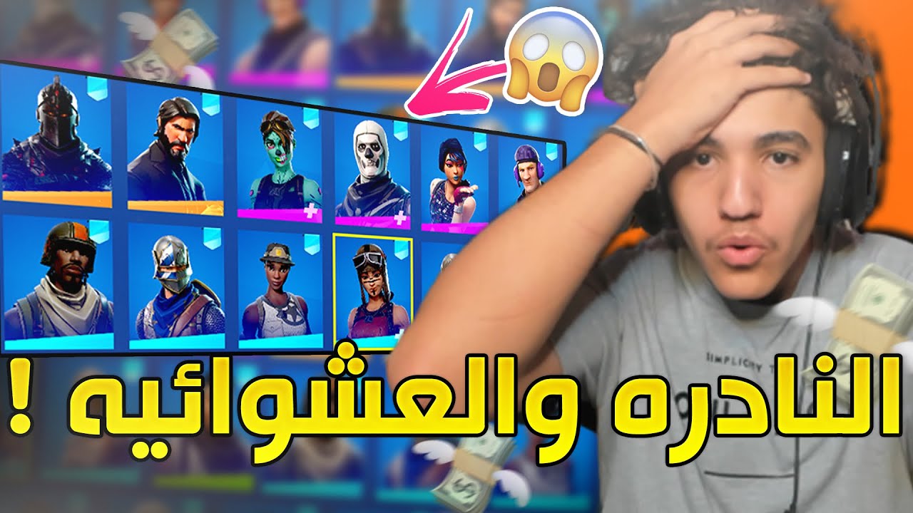 تفتيح حسابات نادره🔥!! ( حساب فيه كل السكنات النادره والعشوائيه😍🔥! ) | Fortnite