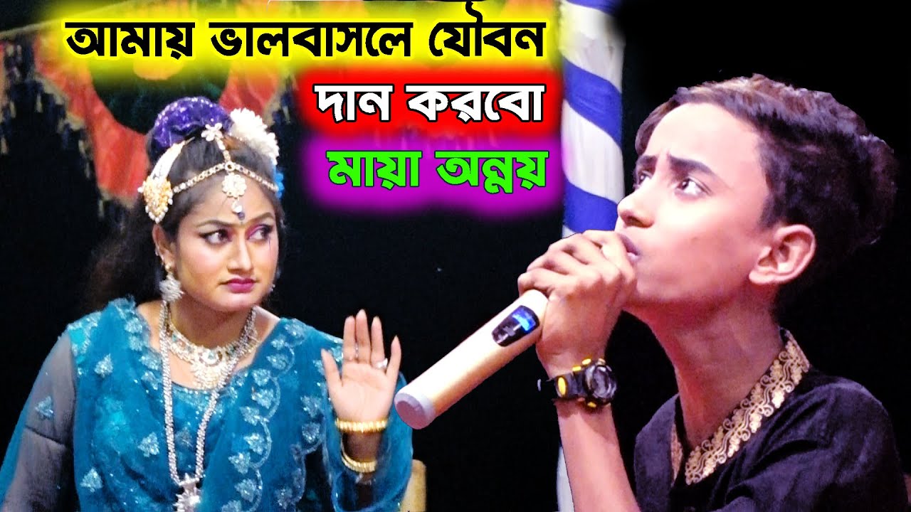 আমায় যদি ভালবাসো যৌবন করবো দান | যাত্রা নায়িকা মায়া | অন্নয় | Maya | Rupban Zatra | Aonny | Rohim