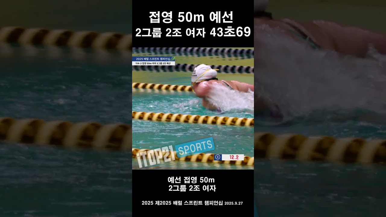 접영 50m 예선 2그룹 2조 여자 ㅣ 43초69 ㅣ 2025 배럴 스프린트 챔피언십ㅣ1일차 오후 예선 ㅣ 25.09.27(토)ㅣ문학박태환수영장
