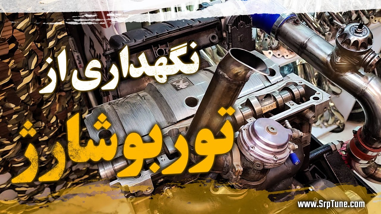 نگهداری از توربو شارژ ها قسمت اول!
