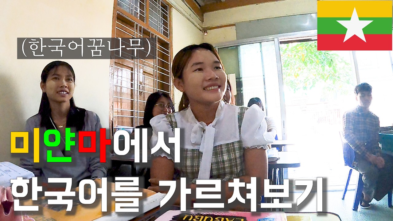 한국을 좋아하는 미얀마 학생들  - 세계여행 만달레이 [192]