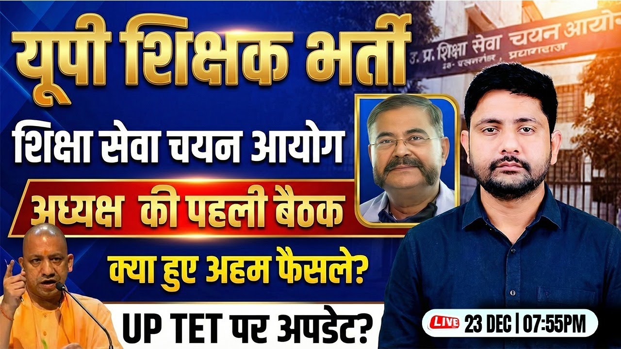 UP Upcoming Teacher Vacancy 2026 | आयोग की पहली बैठक, UPTET Postpone, UP Teacher Vacancy Update