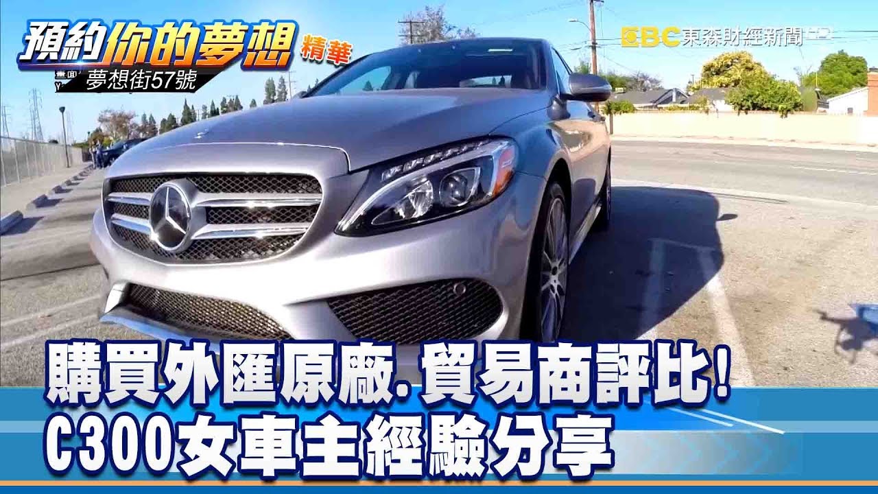 購買外匯原廠 貿易商評比 C300女車主經驗分享 《57夢想街 預約你的夢想 精華篇》2019 01 25