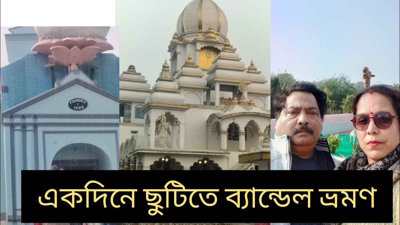 একদিনে টিপে ব্যান্ডেল চার্জ ও লাহিড়ী বাবার আশ্রম