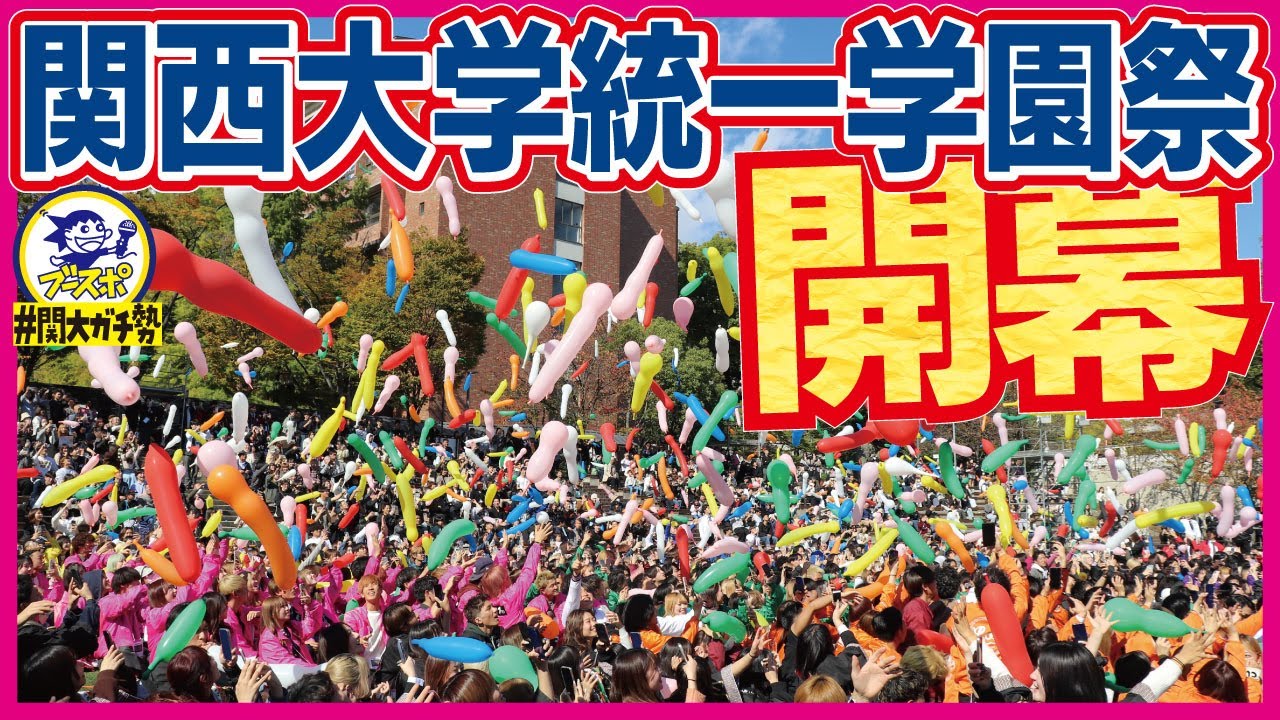 【#関大ガチ勢】関西大学統一学園祭が開幕！