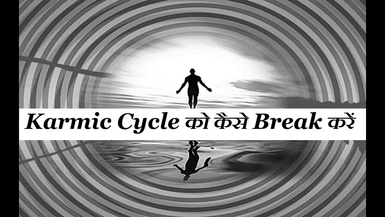 Karmic Cycle को कैसे Break करें ?