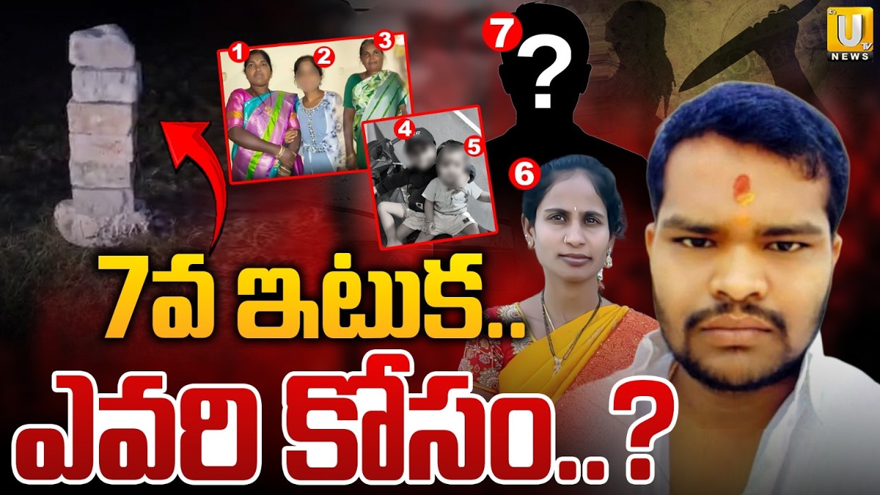 Shabad Family Incident | 7 ఇటుకలు ఎవరి కోసం..? | Shocking Visuals | Raj Kumar | Its UTV News