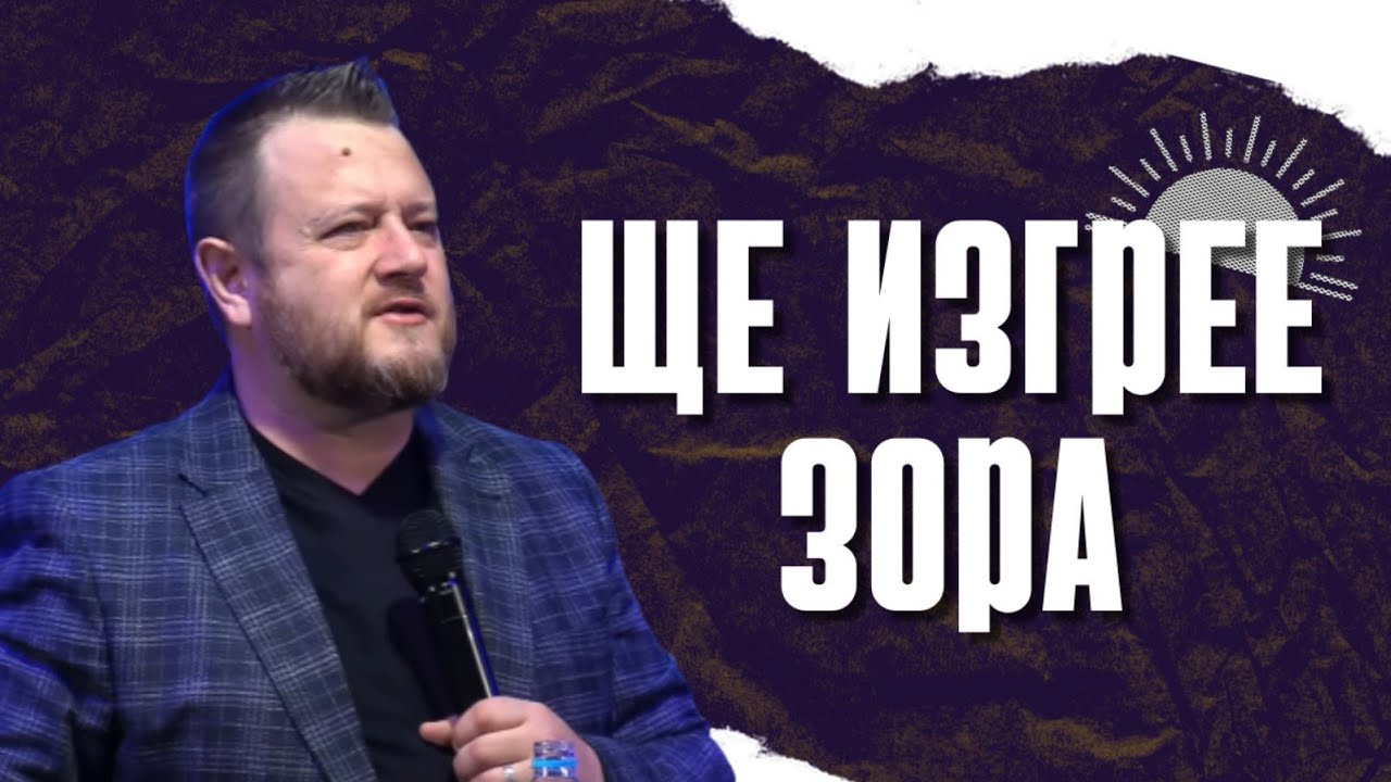 Ще изгрее Зора |  Пастор Емил Неделчев