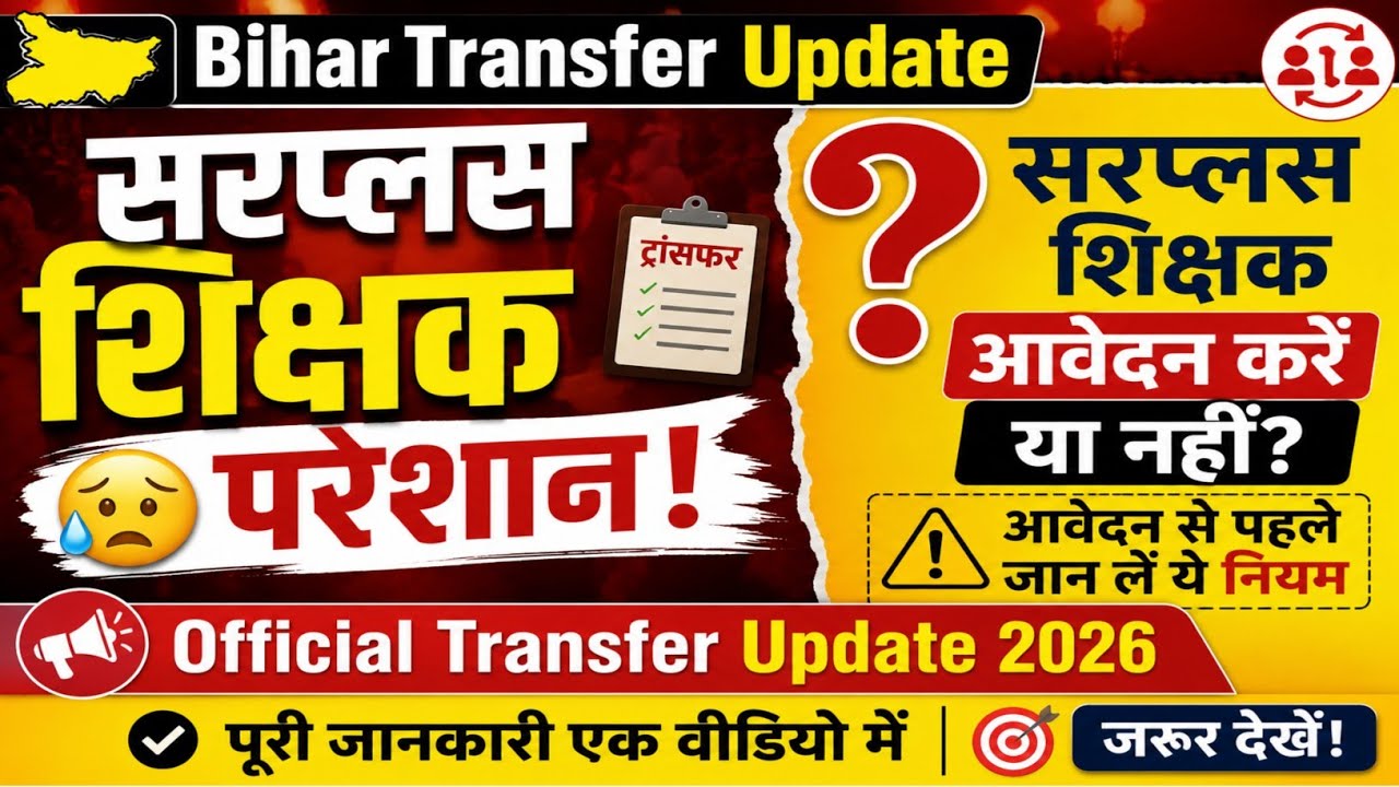बिहार शिक्षक ट्रांसफर पोस्टिंग। सरप्लस शिक्षकों का आवेदन। @StudyWithRahul247