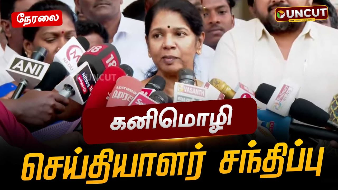 🔴LIVE: கனிமொழி செய்தியாளர் சந்திப்பு | Kanimozhi Press Meet | PT UNCUT
